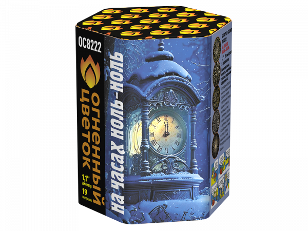 ОС8222 Салют На часах ноль-ноль (1,1х19)