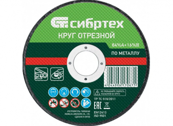Круг отрезной о металлу 125х1,6х22,2 Сибиртех