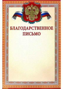 Благодарственное письмо
