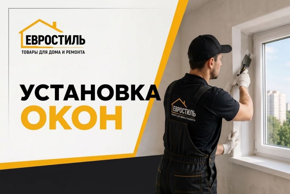 Установка окон