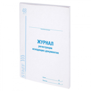 Журнал регистрации исходящих документов,48л, А4, 198-278мм, 130087