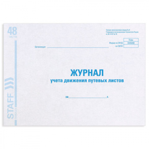 Журнал учета путевых листов форма №8 48л 130082