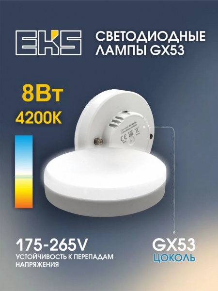 Лампа GX53 ОПТИМАЛАЙТ ПРЕМИУМ 8W 4200K 720Лм