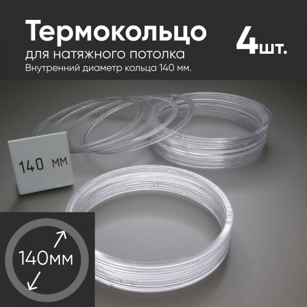 Термокольцо № 140