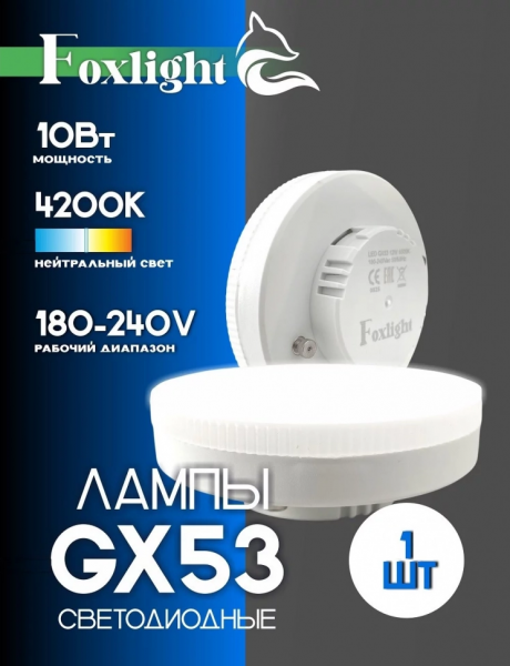 Лампа GX53 FOXLIGHT 10W 4200K 750Лм