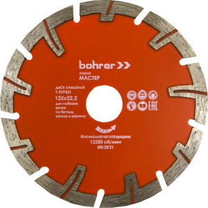 Диск алмазный Bohrer Мастер 125х22,2 (Т-турбо), сухой рез, для глуб. резов по бетону/кирпичу/камню (