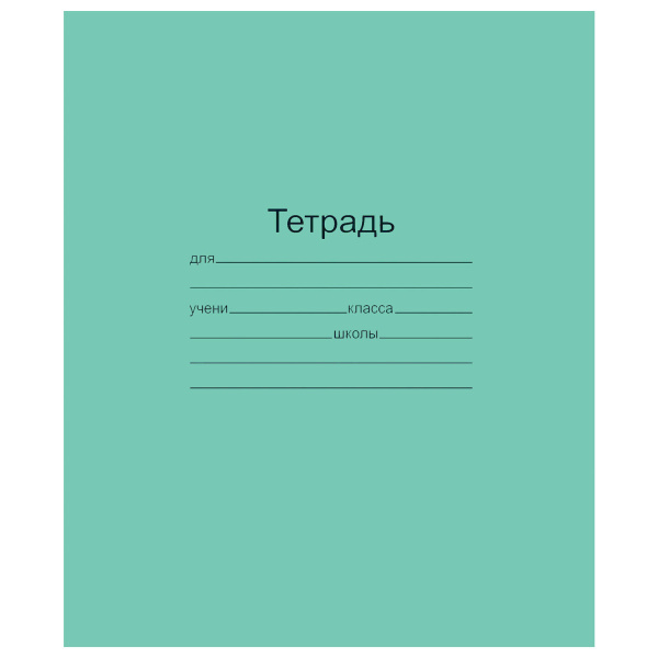 Тетрадь Зеленая обложка, 12л, Маяк,офсет, косая линия с полями 101887
