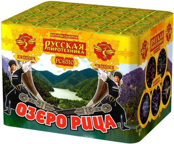 РС6510 Салют Озеро Рица (0,8х36)