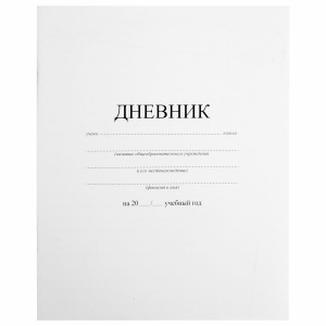 Дневник 1-11 класс 40л., на скобе, ПИФАГОР, обложка картон, Белый