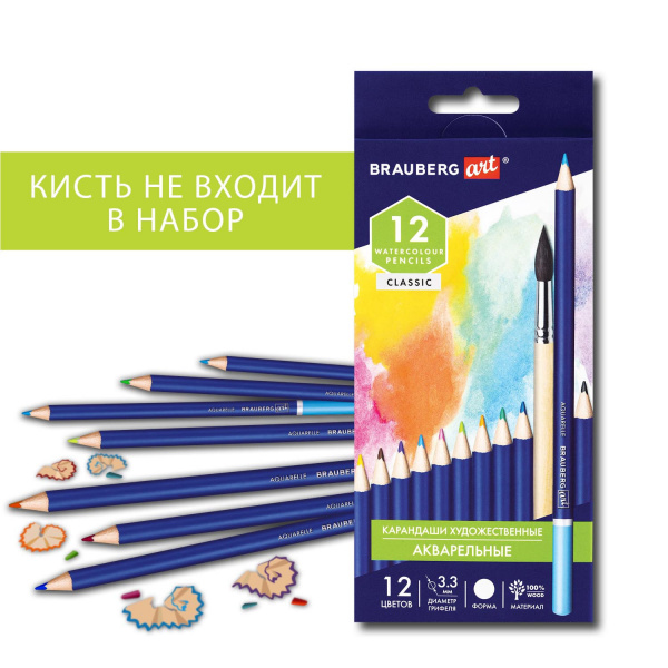 Карандаши худож.цветн.акварельные Brauberg ART CLASSIC, 12 цветов,