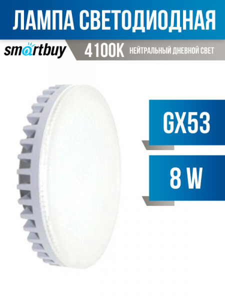 Лампа Smartbuy LED-GX-53 8W4000K