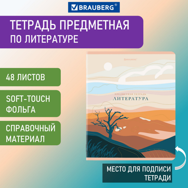Тетрадь предметная ELEGANCE 48 л., SoftTouch, фольга,ЛИТЕРАТУРА, линия, BRAUBERG, 404552