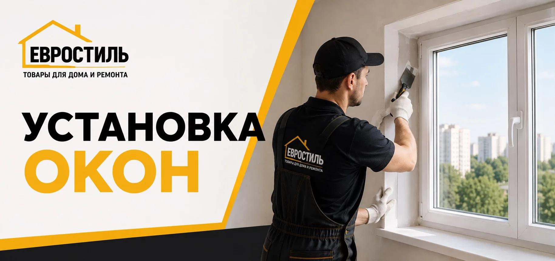Установка окон