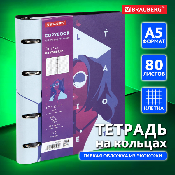 Тетрадь на кольцах А5 80л Ultraviolet