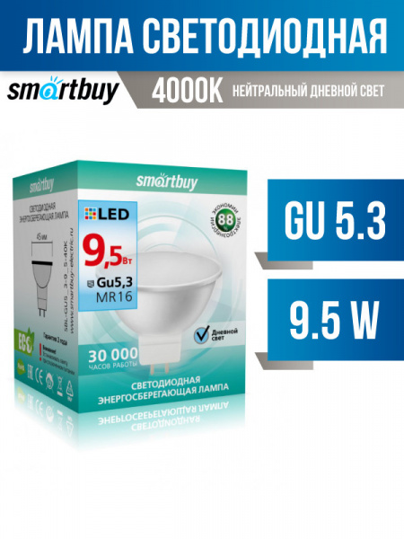Светодиодная лампа (LED) Smartbuy MR16 GU5.3 220V 9,5W