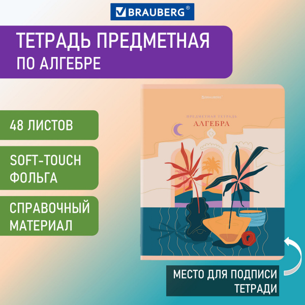 Тетрадь предметная ELEGANCE 48 л., SoftTouch, фольга, АЛГЕБРА,клетка, BRAUBERG, 404544
