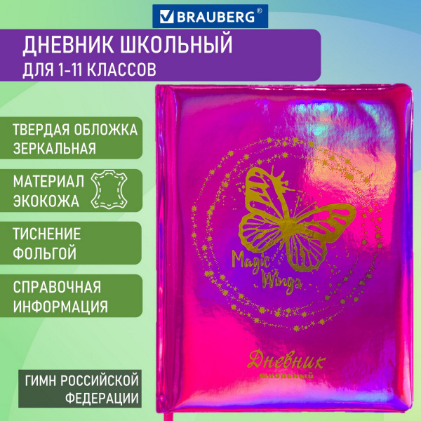 Дневник 1-11 класс кожзам(твердая с поролоном) БАБОЧКА