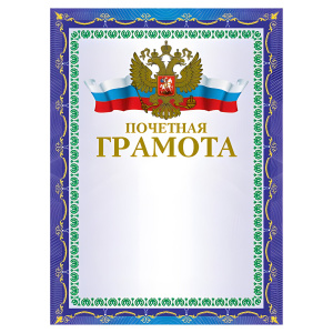 Грамота почетная А4, фольга синяя